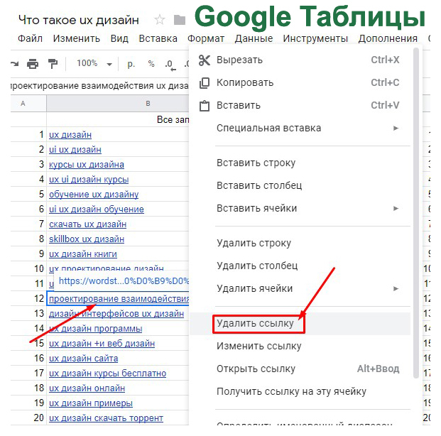 Как удалить ссылку в Google-таблице