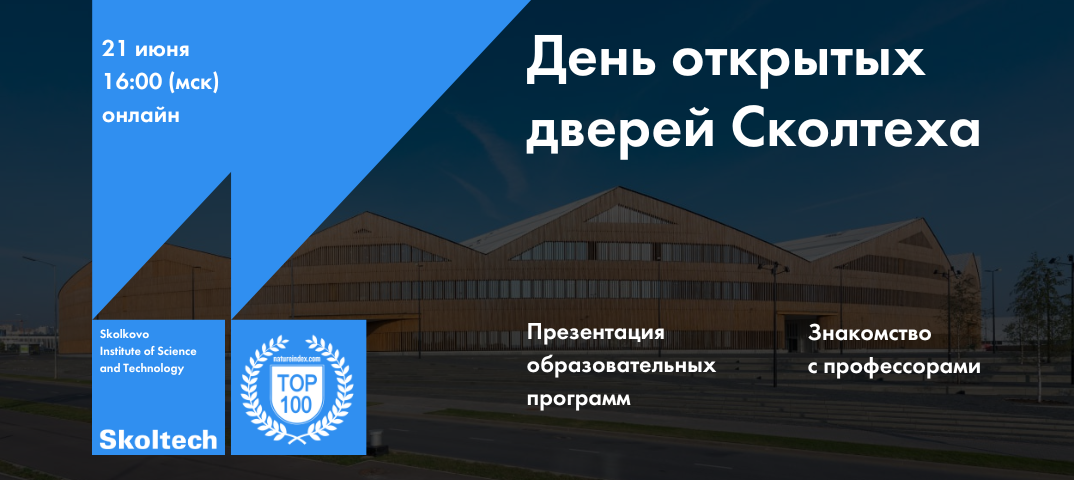 Skoltech Open doors_21_06_rus