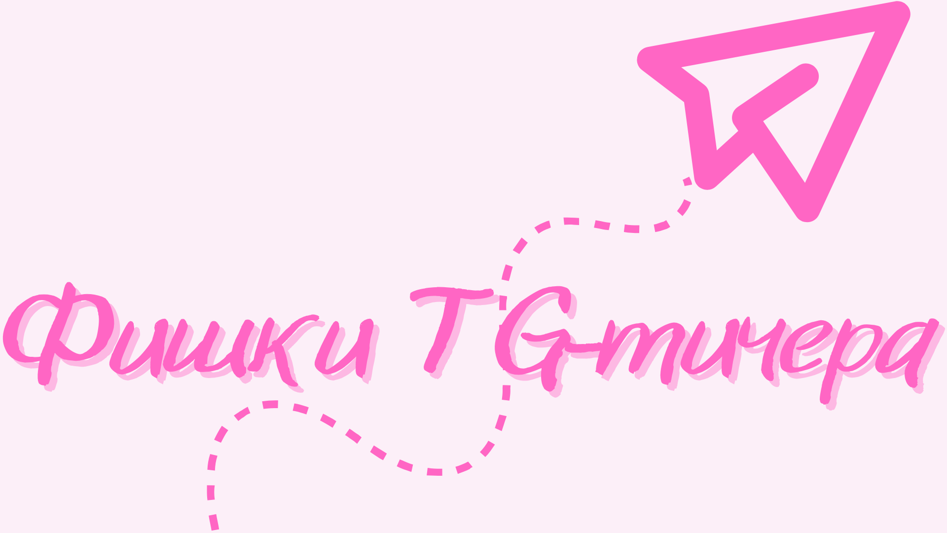  Фишки TG-тичера 