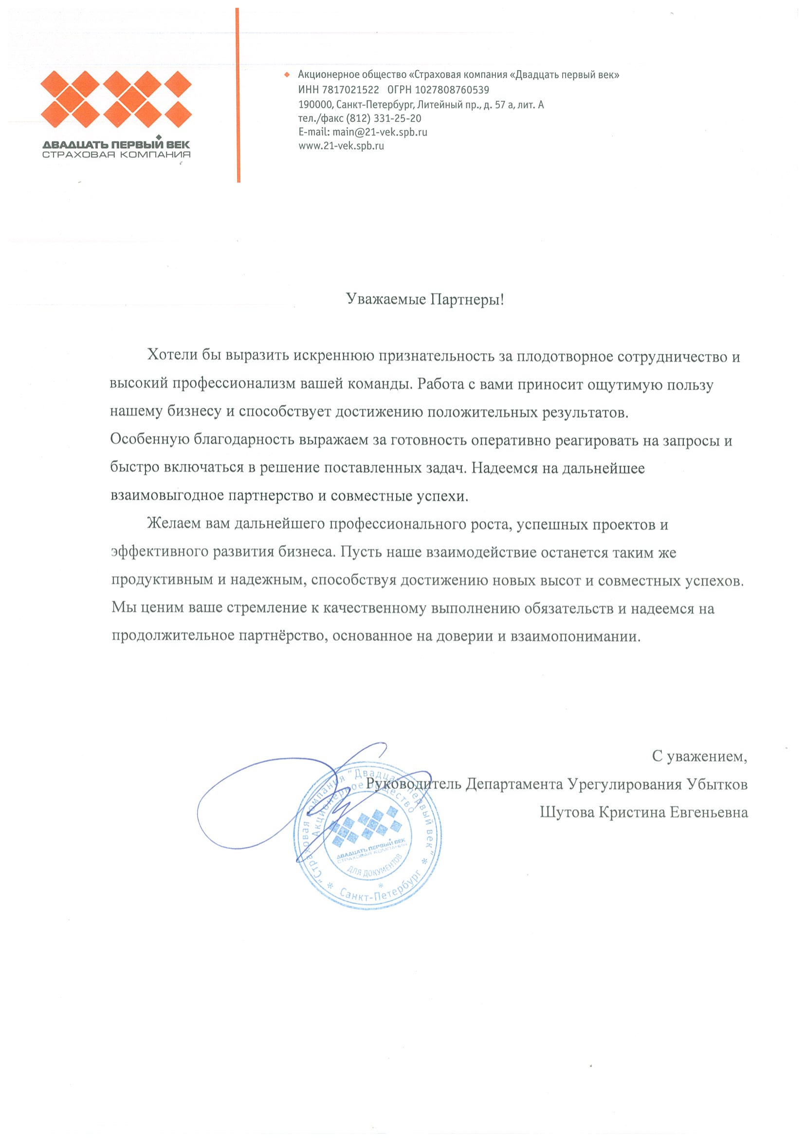 Скан отзыва Двадцать первый век
