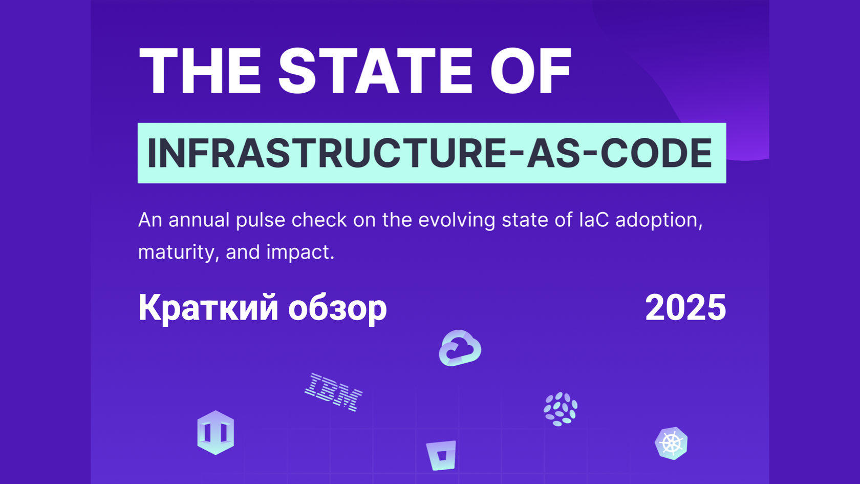 Обзор The State of Infrastructure as code 2025