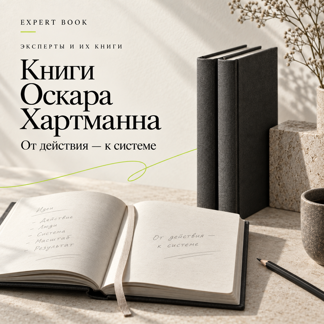 Книги Оскара Хартманна — от действия к системе