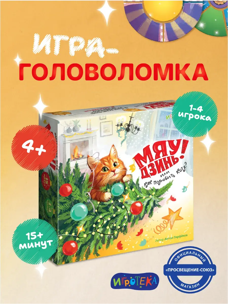 Мяу-Дзинь!
