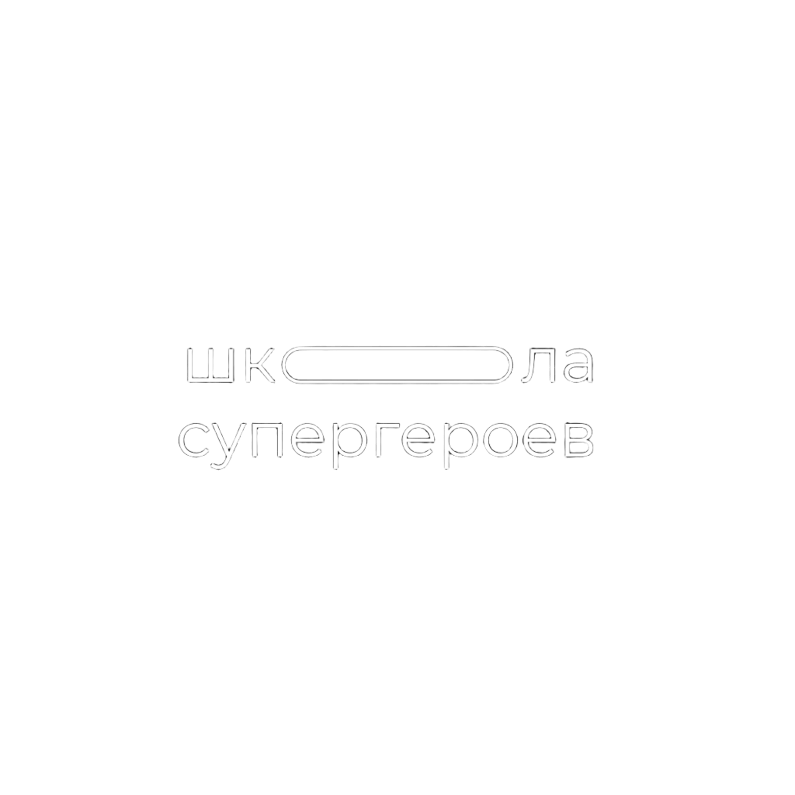 Школа Супергероев