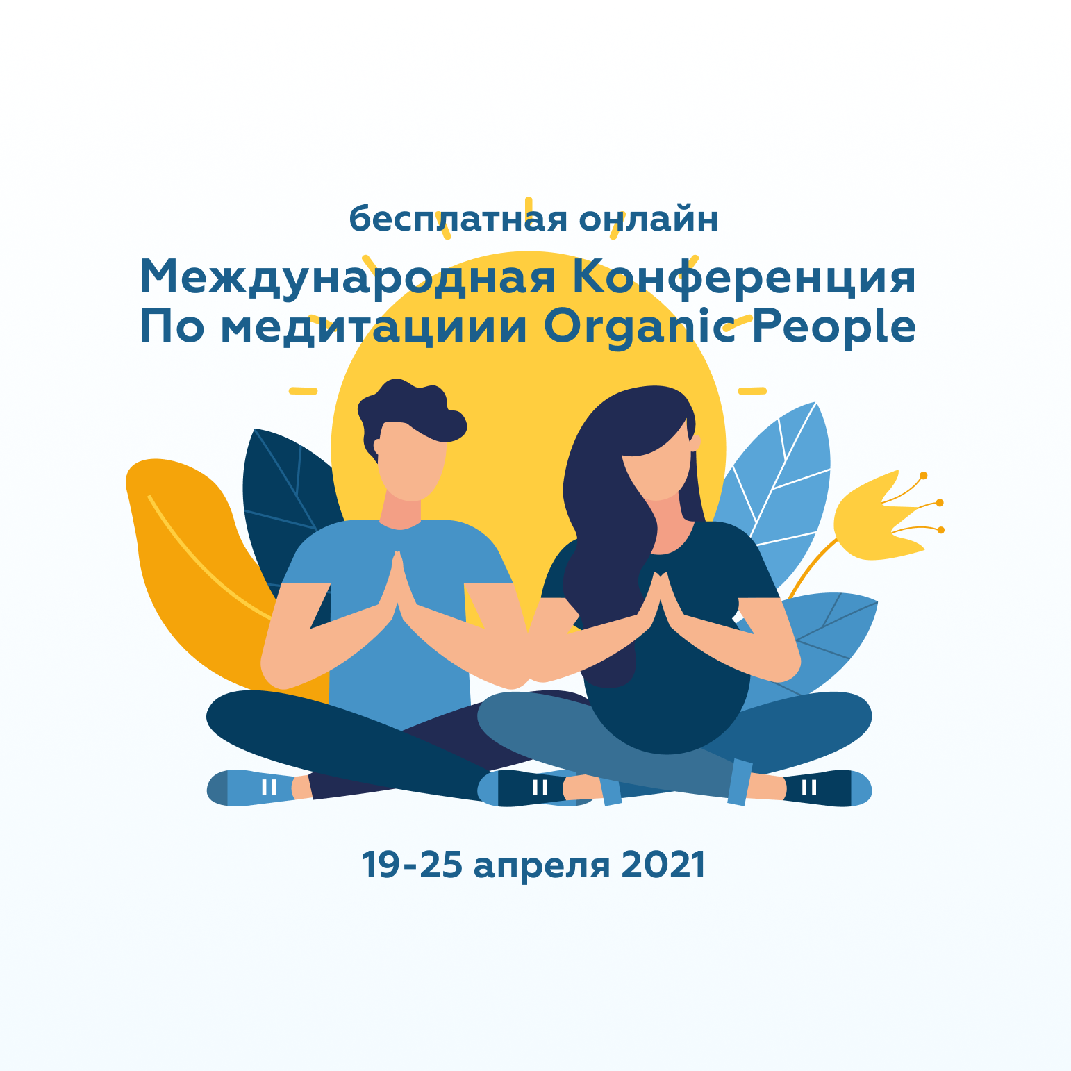 Мастера международной конференции по медитации от Organic People