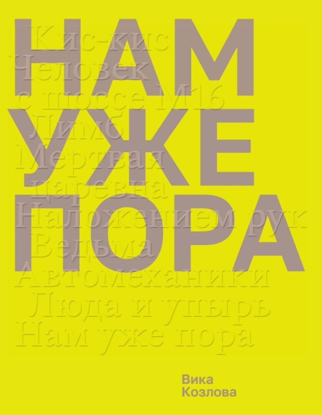 «Нам уже пора», Вика Козлова