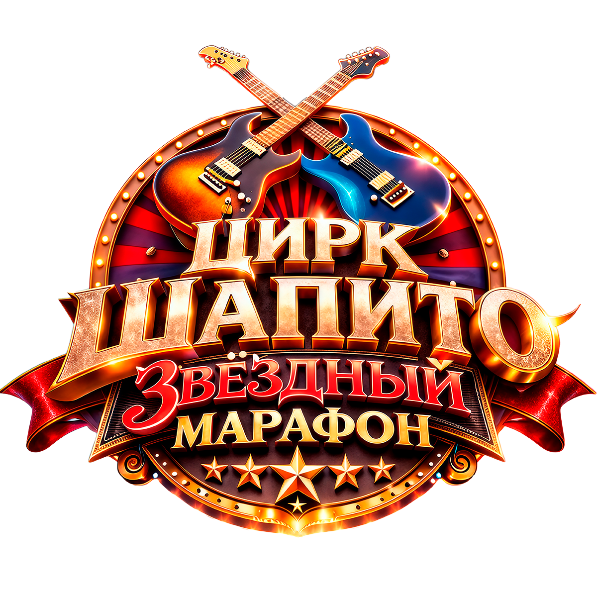 Звёздный Марафон