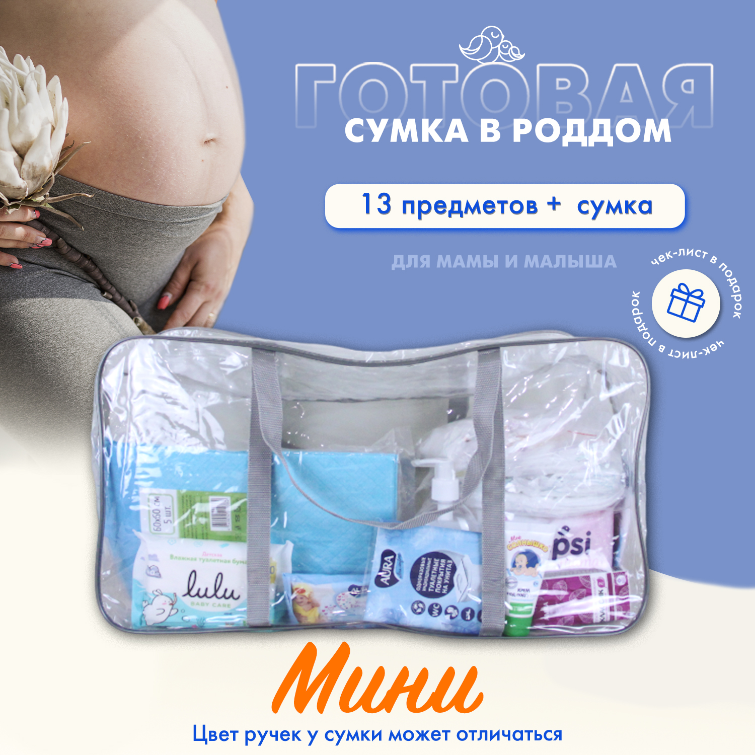 Набор в роддом «Мини» от 1749 руб.