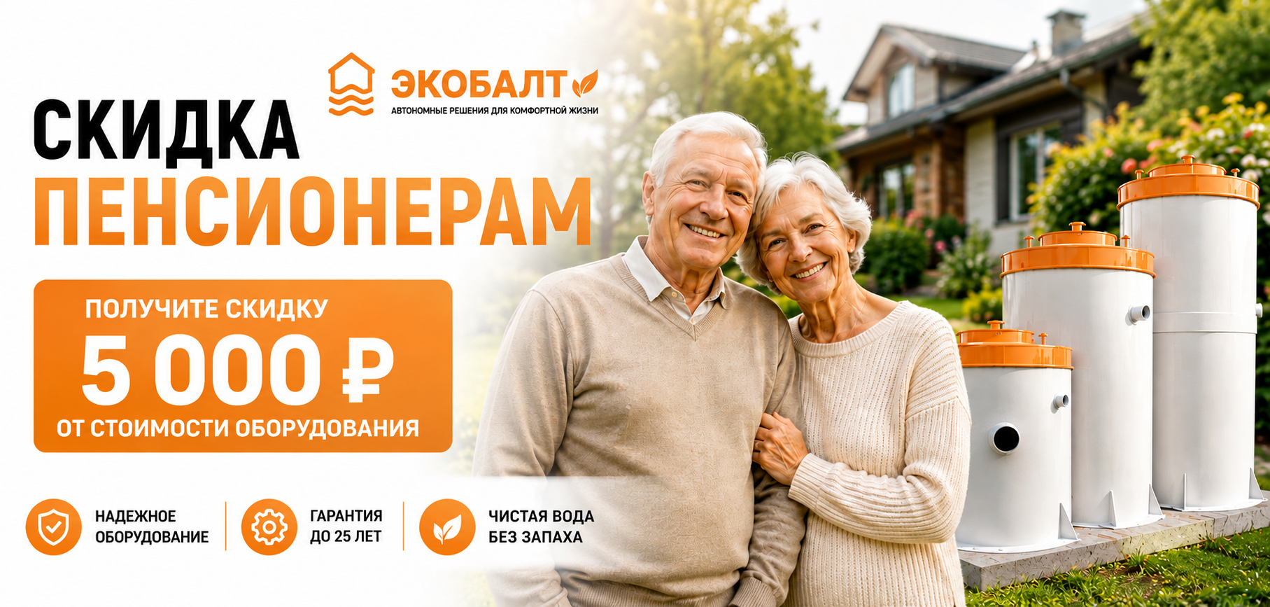 Скидка 5 000 рублей пенсионерам на оборудование ЭКОБАЛТ
