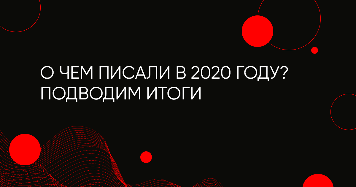 20 популярных статей за 2020 году