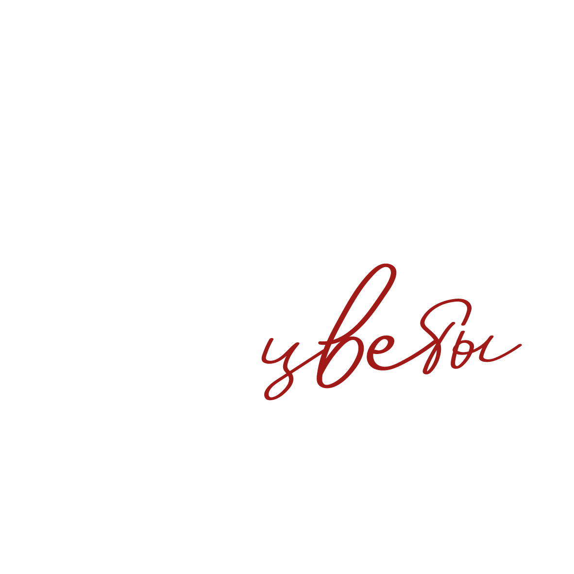 Чего хотят женщины? 
