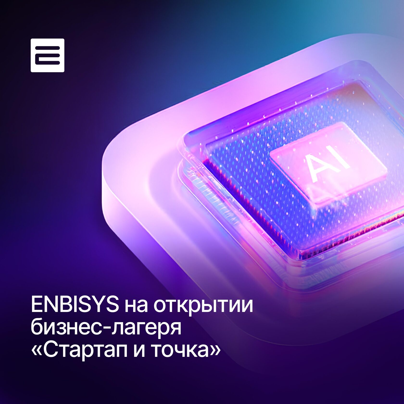 Анонс участия ENBISYS в бизнес-лагере «Стартап и точка» в Томске: экспертиза в маркетинге ИИ-проектов.