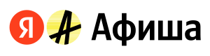 Яндекс Афиша