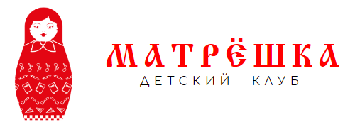  Детский клуб МАТРЁШКА 