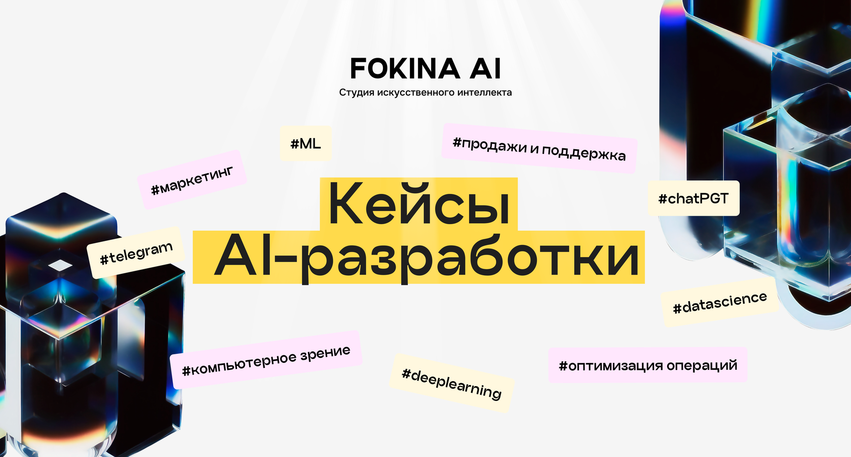 Ai development case studies fokina ai