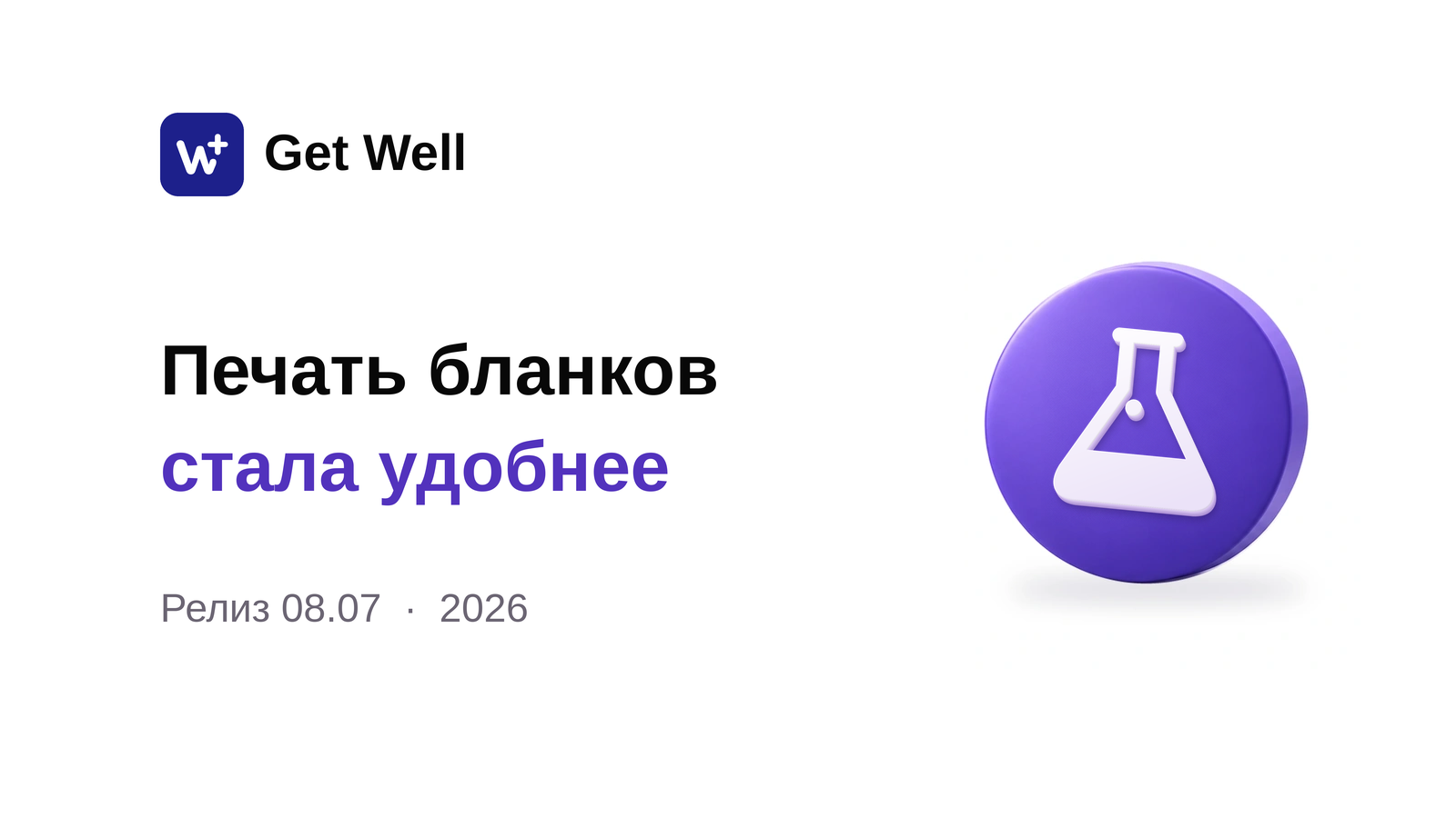 Релиз 08.07: исследования, записи и печатные формы. Get Well