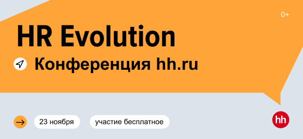 Конференция hhru HR Evolution Воронеж 23 ноября2023