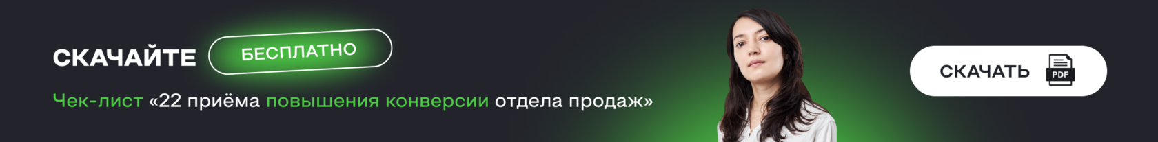 Чек-лист &laquo;22 приёма повышения конверсии отдела продаж&raquo;