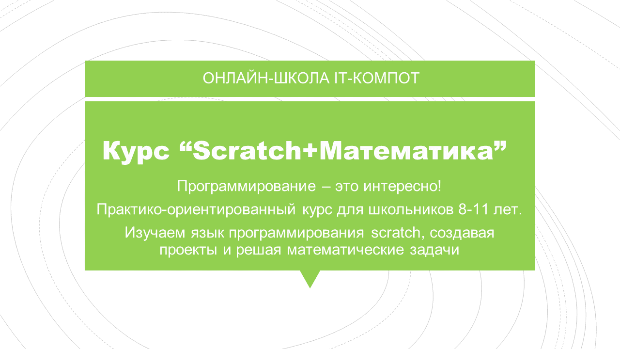 Программа курса Scratch + математика