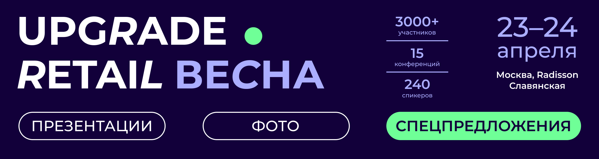 UPGRADE RETAIL ВЕСНА