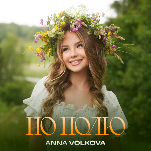 По полю — Анна Волкова