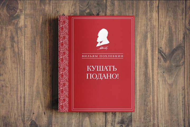 Похлебкин Большая Кулинарная Книга Купить