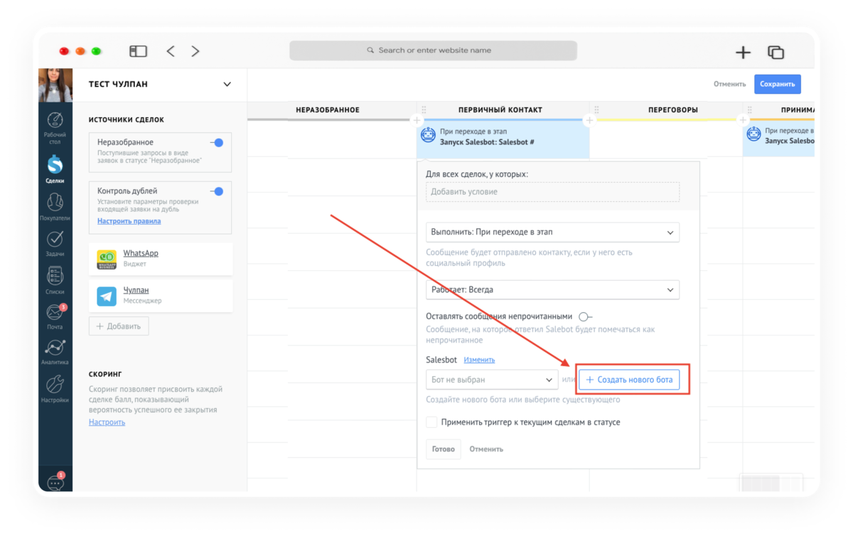 инициировать диалог с клиентом с помощью Salesbot