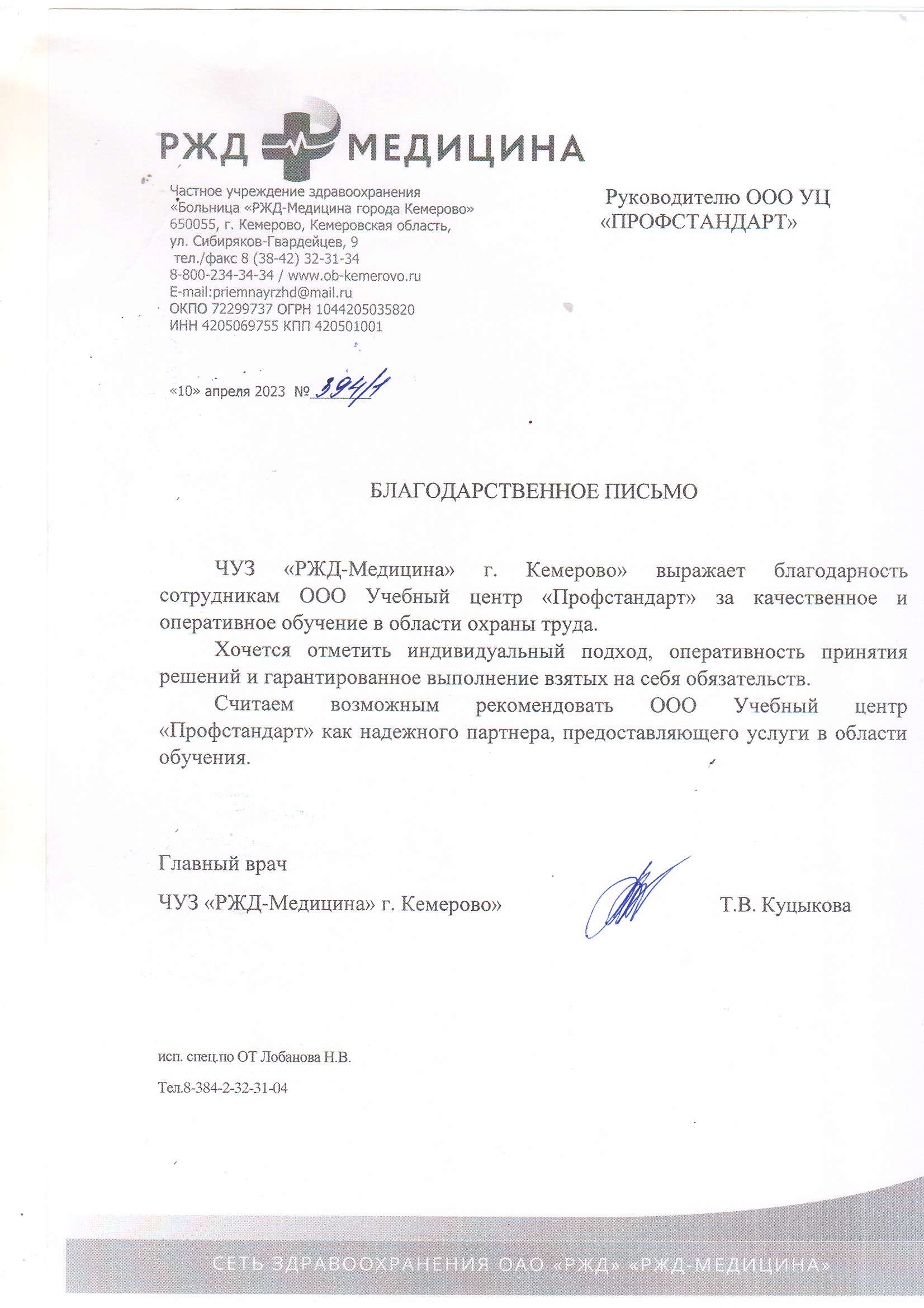 Благодарственное письмо