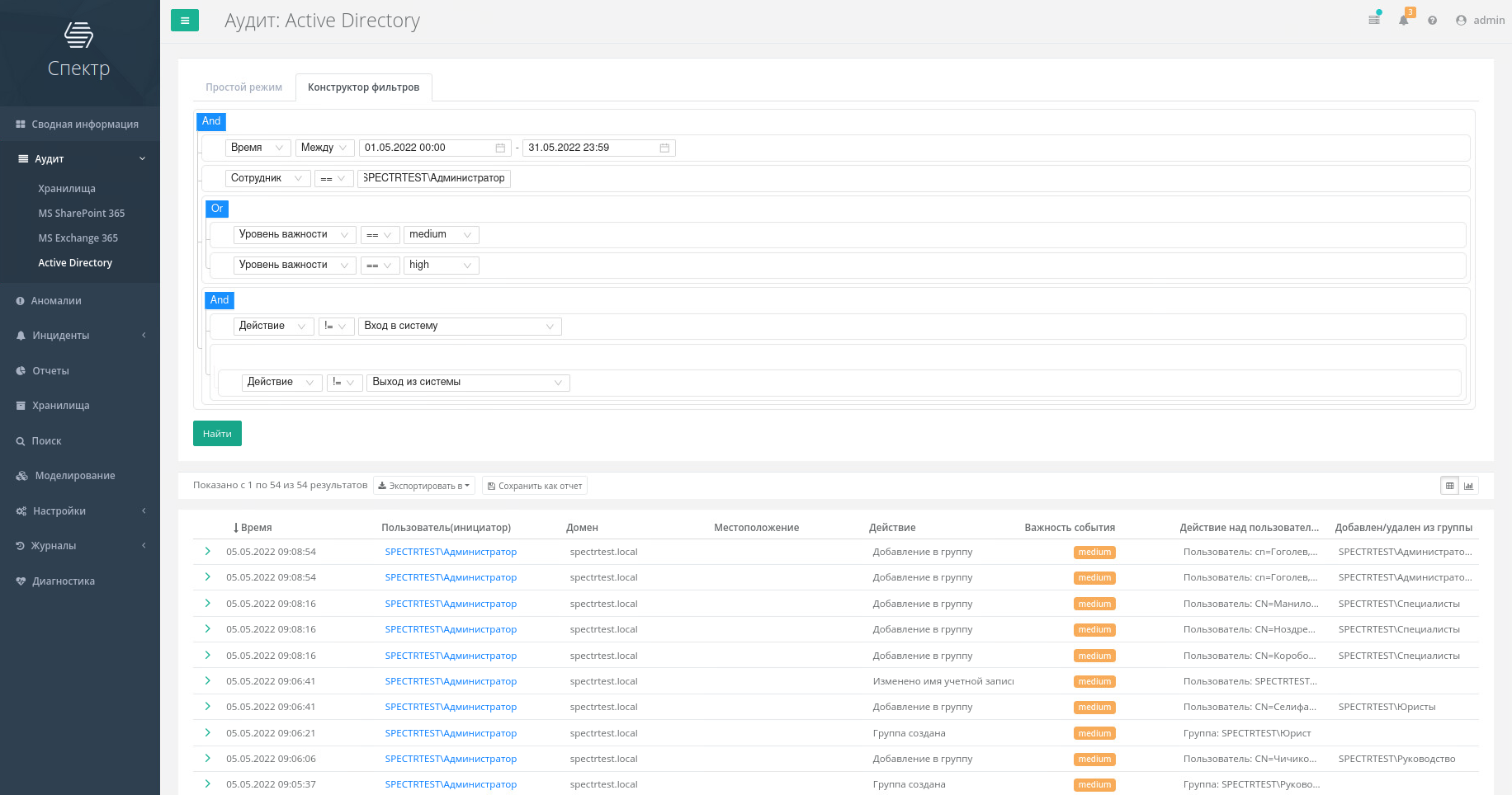 Спектр: Контроль Active Directory