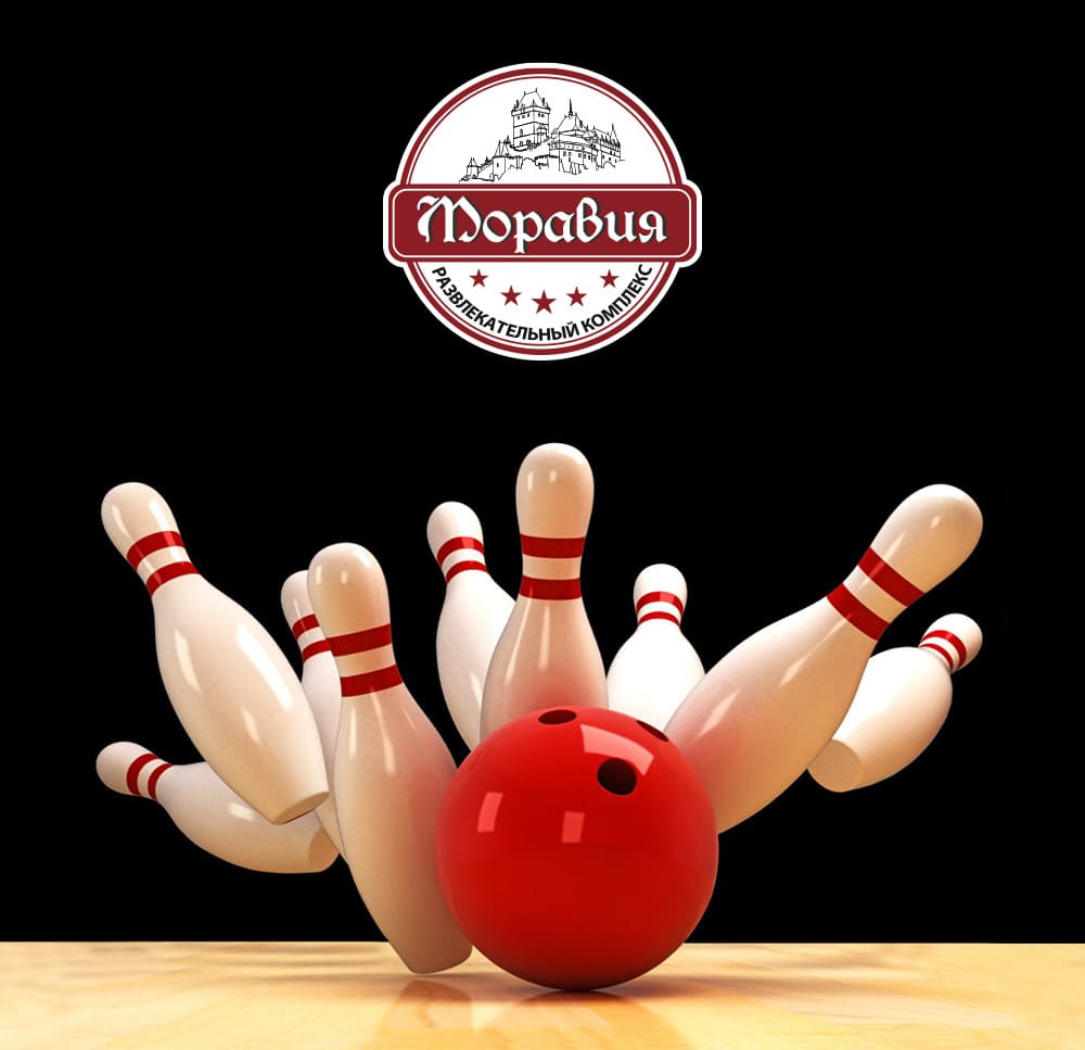 Боулинг РК "Моравия"