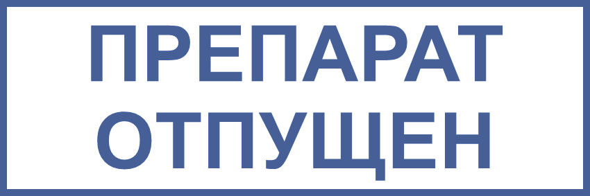 Таблетки текст. Штамп отпущено. Штамп лекарственный препарат отпущен. Когда ставится печать лекарство отпущено. Таблетки слово.