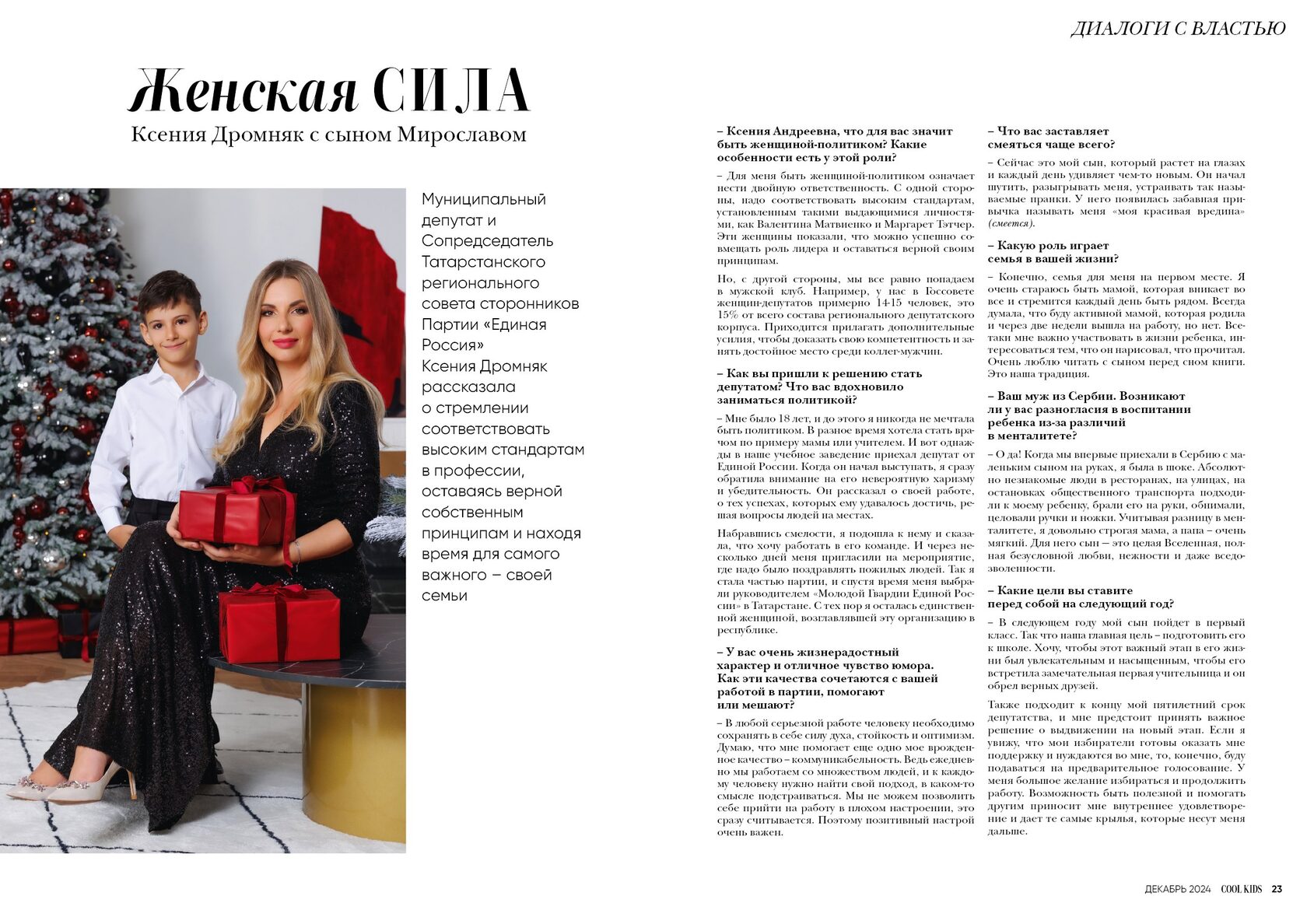 Женская сила — Ксения Дромняк