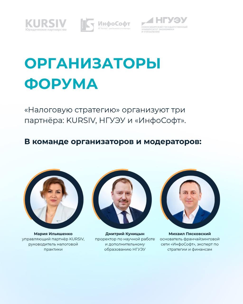 Организаторы форума