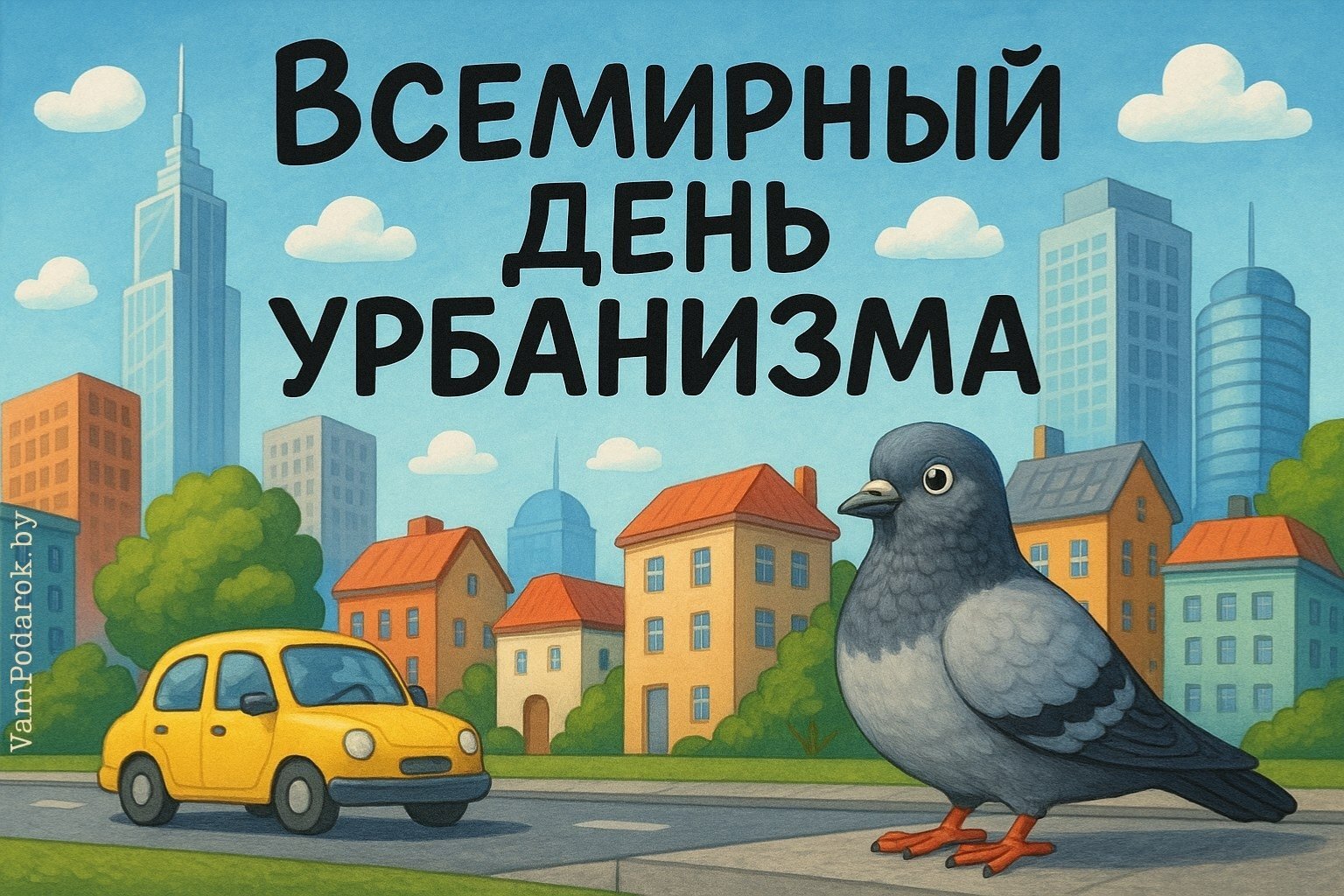 Всемирный день градостроительства и урбанизма