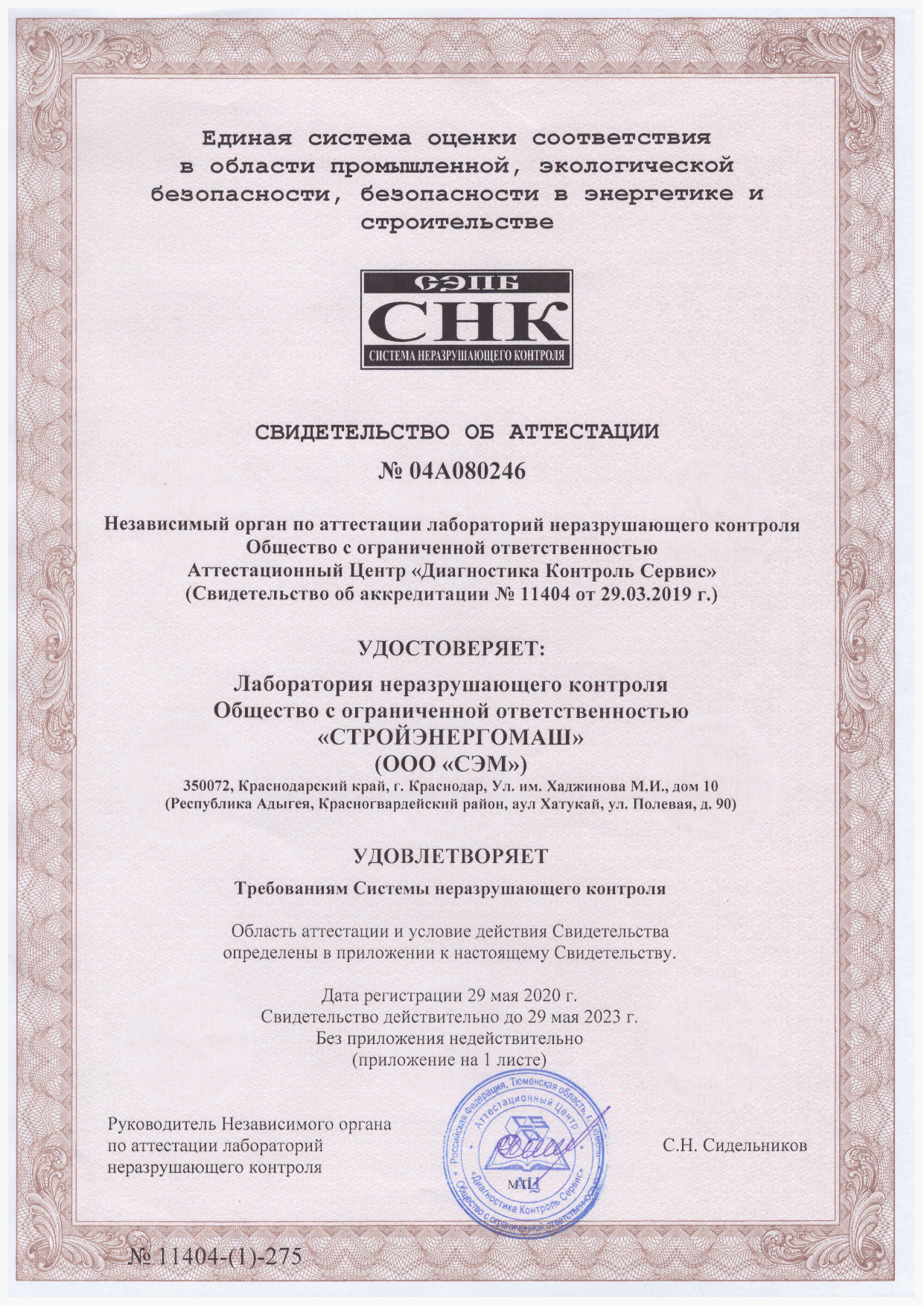 свидетельство об аттестации лнк-005а0205. свидетельство об аттестации. свидетельство об аттестации сварочного оборудования накс. аттестация сил обеспечения транспортной безопасности. сертификат аттестации лаборатории.