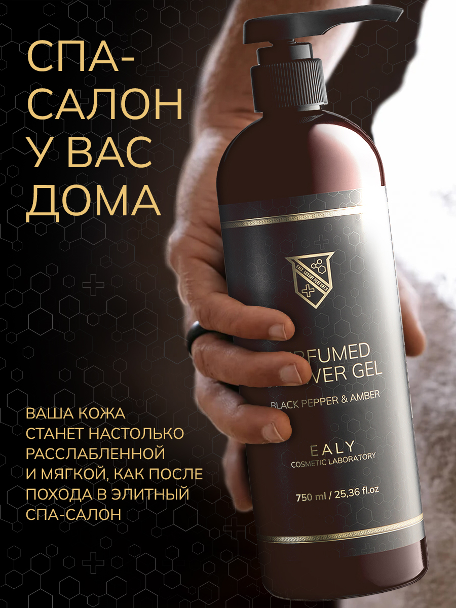 Парфюмированные гели для душа EALY PERFUMES