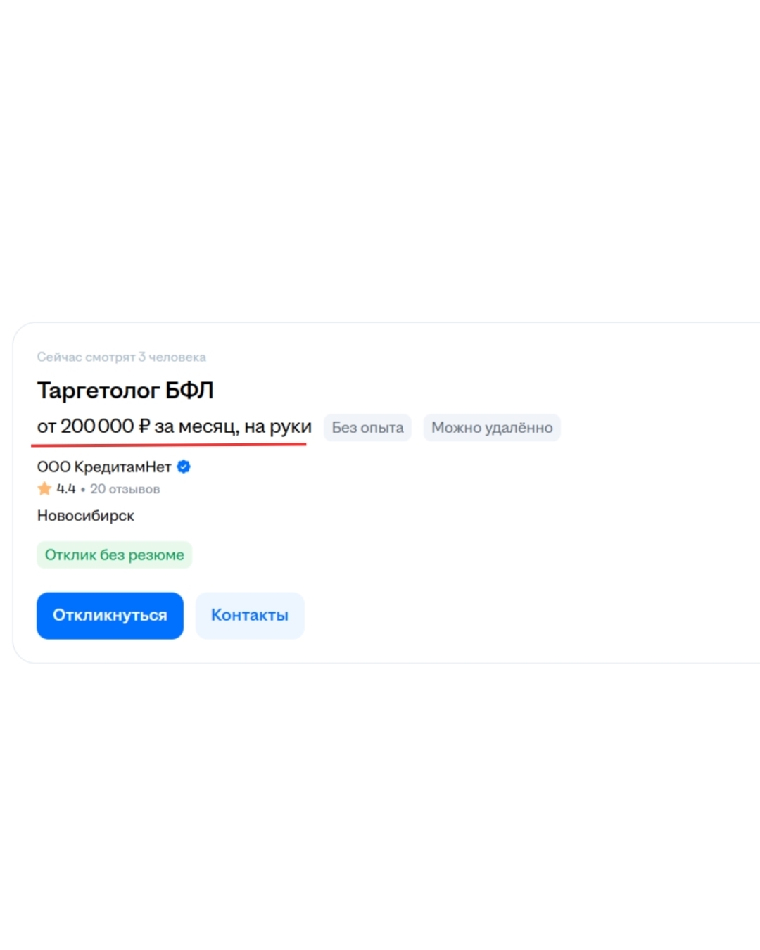 Скриншот вакансии таргетолога БФЛ с зарплатой от 200 000 ₽