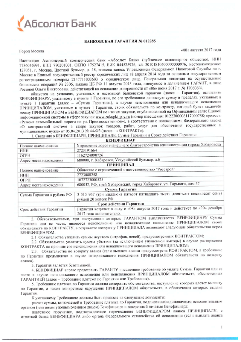 Банковская гарантия на авансовый платеж. Банковская гарантия. Банковская гарантия Абсолют банк. Договор о выдаче банковской гарантии. Кредитный договор.