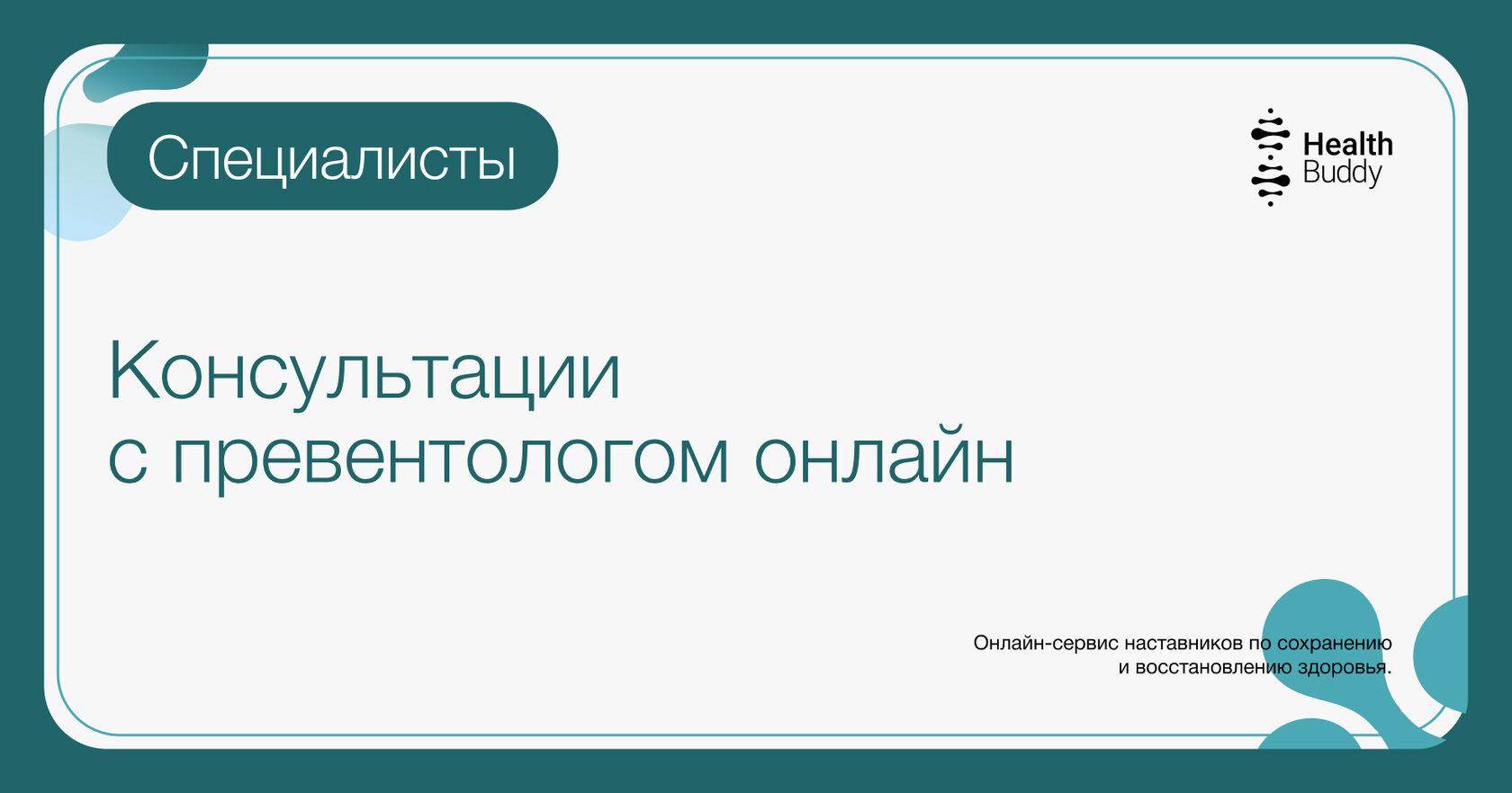 Рекомендации от превентолога онлайн