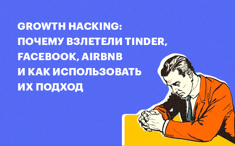 Баннер «Growth Hacking»