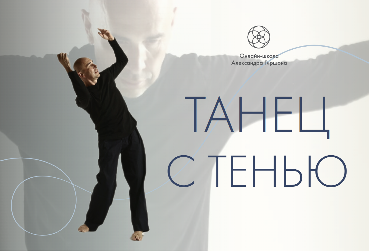 Танец с Тенью — онлайн-курс Александра Гиршона