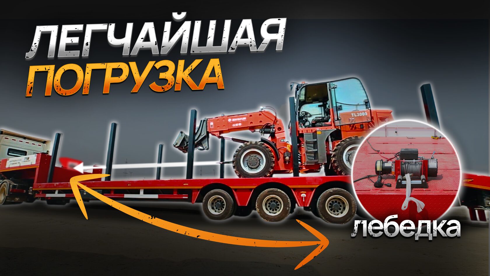 погрузка экскаватора на трал 4-х осный