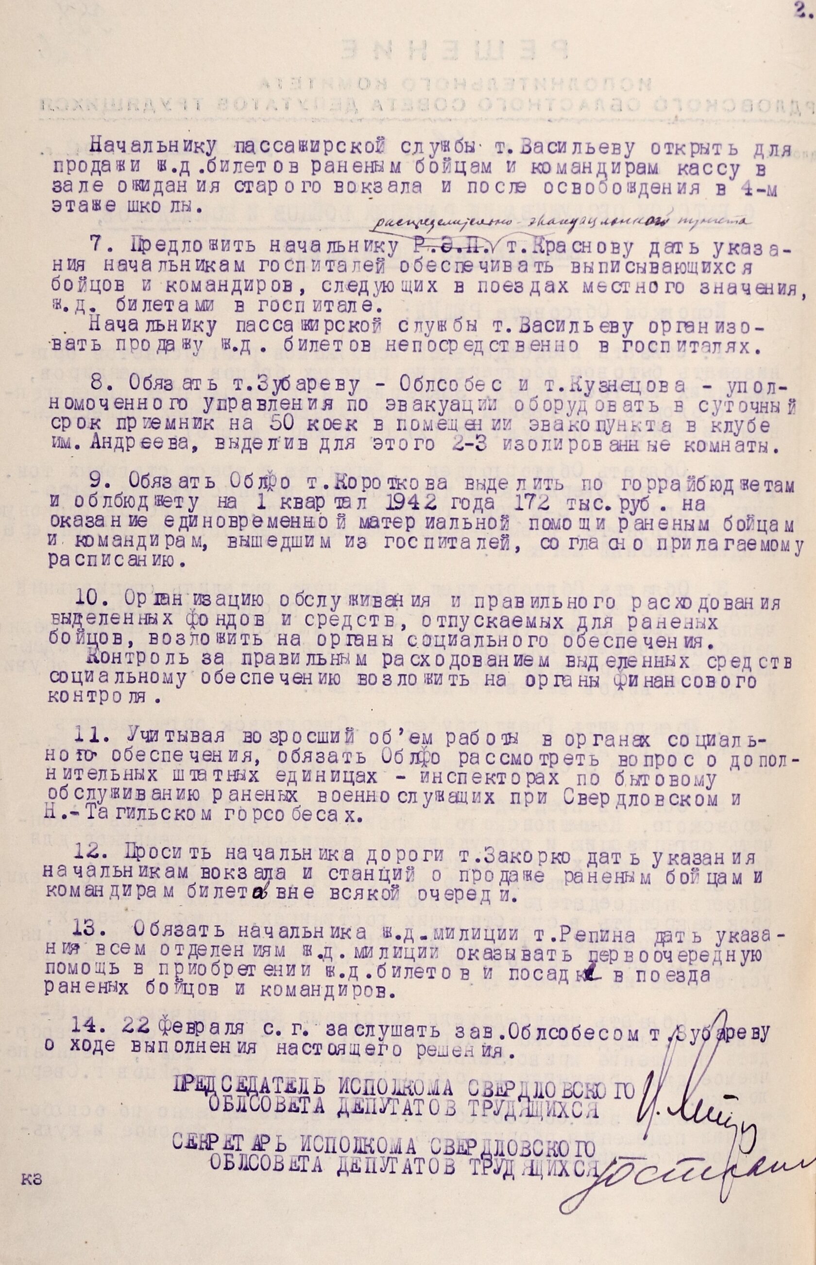 Решение Свердловского облисполкома № 219 «О бытовом обслуживании раненых бойцов и командиров, вышедших из госпиталей». 23 января 1942 г. 