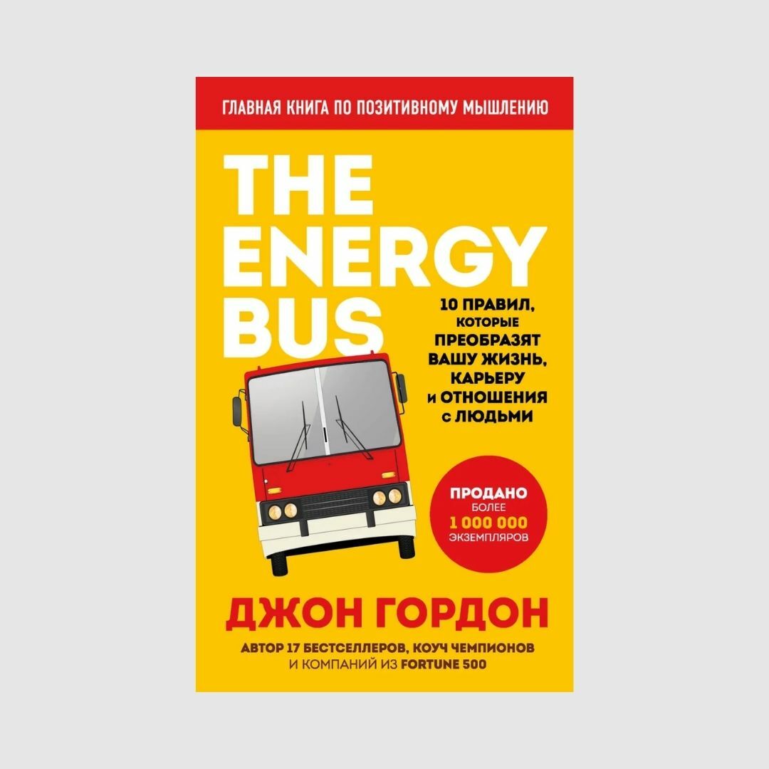 The Energy Bus. 10 правил, которые преобразят вашу жизнь, карьеру и отношения с людьми книга