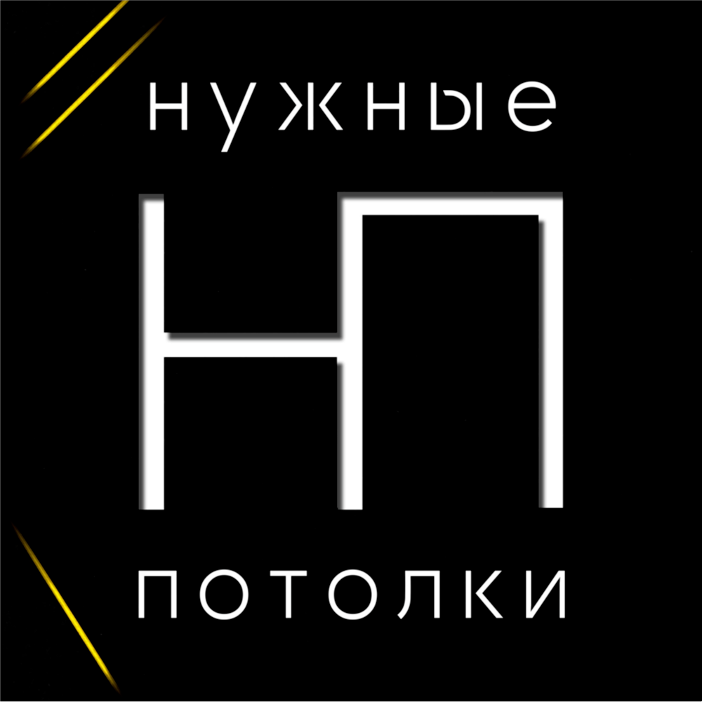 НУЖНЫЕ ПОТОЛКИ