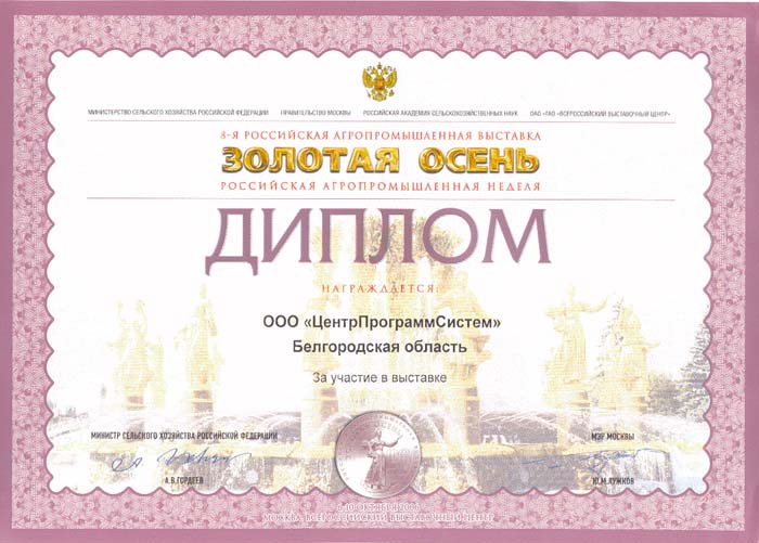 15th Russian Agricultural Exhibition "GOLDEN AUTUMN", Diploma for the development and implementation of public services for the provision of subsidies for agricultural products, 2013, 