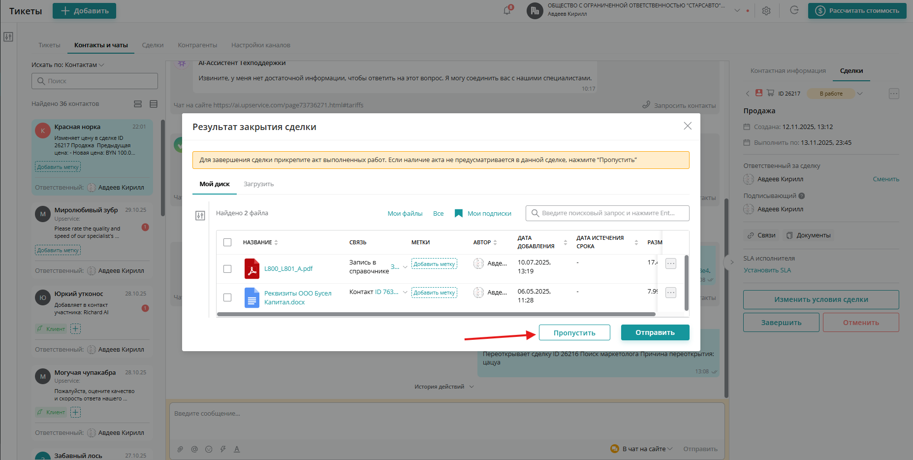 После нажатия кнопки «Сделка завершена» система предложит прикрепить акт выполненных работ