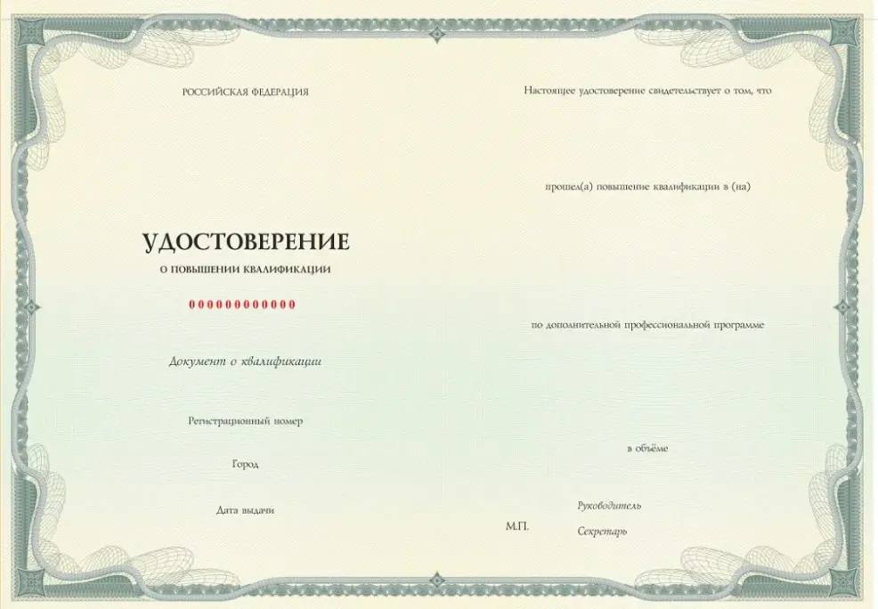 Пример Удостоверения о повышении квалификации