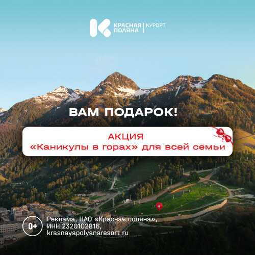 банер акции курорта красная поляна каникулы в горах