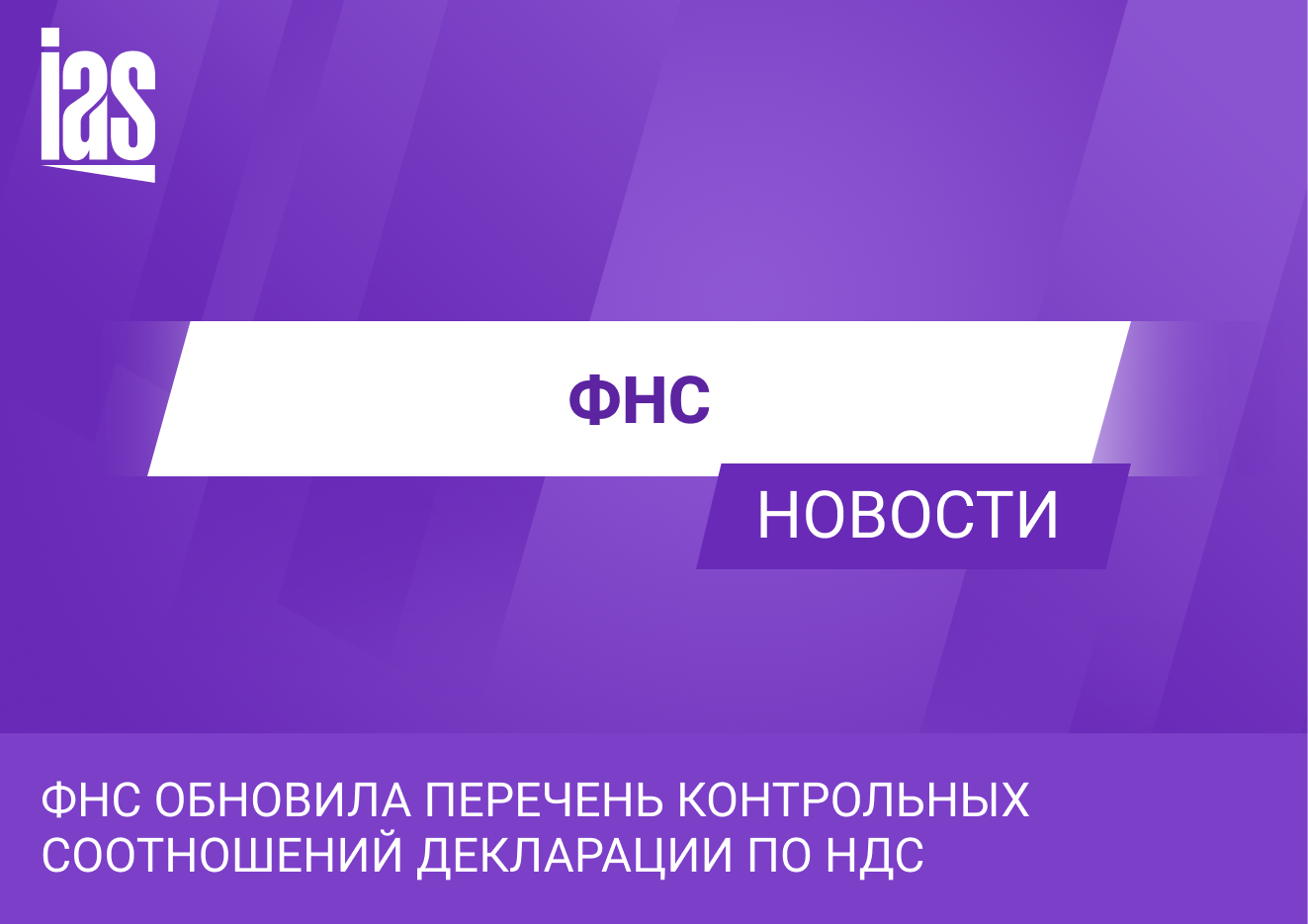 Перечень контрольных соотношений по НДС